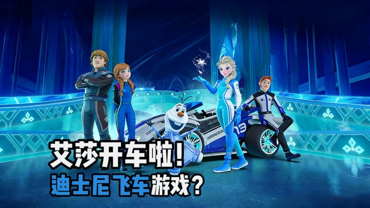 可以看艾莎开车？迪士尼也出飞车游戏啦！截图