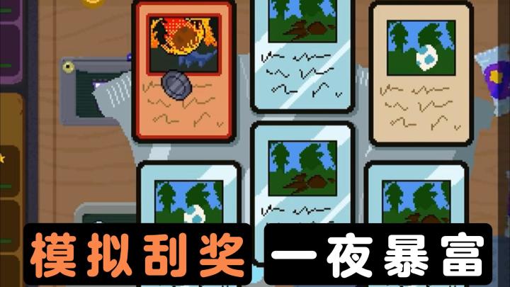想体验一夜暴富的刺激乐趣吗?只需要买一张刮刮乐,就能实现哦!截图