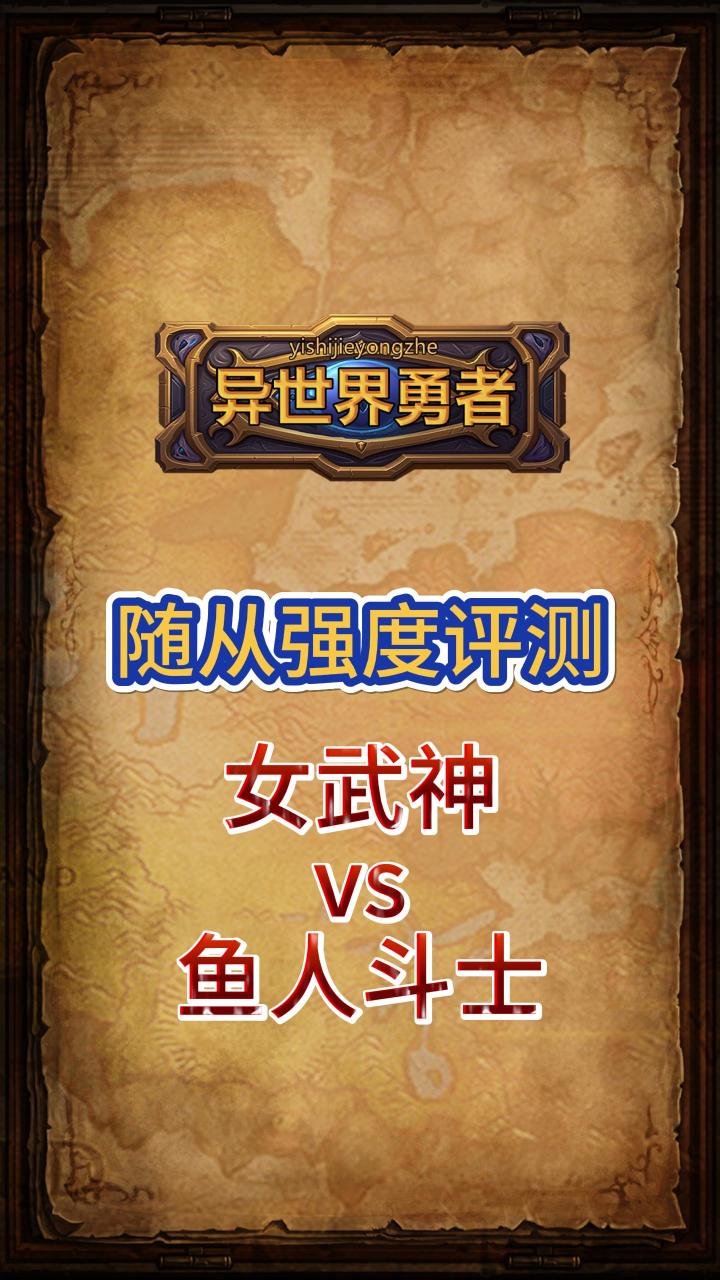 鱼人斗士与女武神随从大对决:实力强度深度评测与对比分析截图