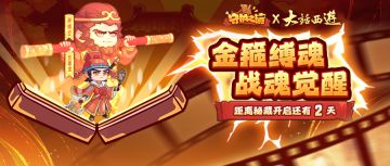 【联动情报】倒计时2日！金箍缚魂！战魂觉醒倒计时！