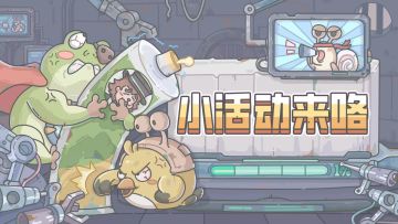 海的味道蜗知道！0822更新公告！盛夏狂欢节开启！