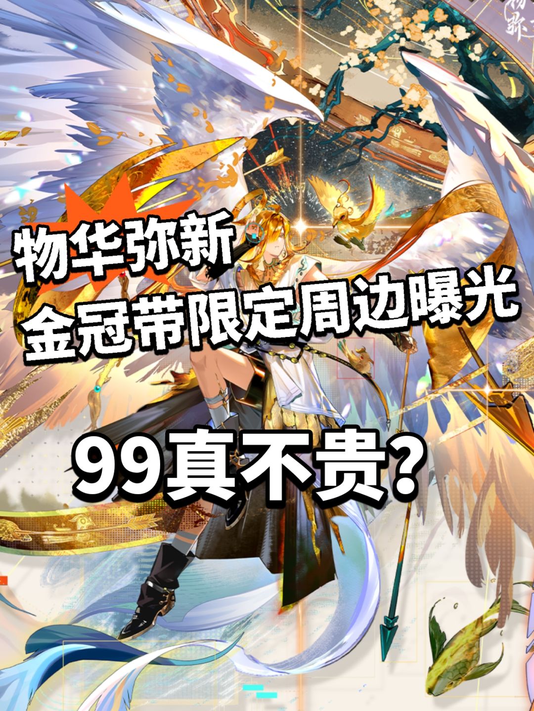 物华弥新限定周边曝光!99被嫌贵? 1