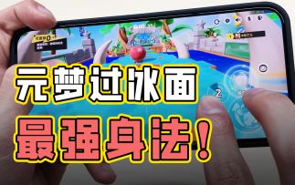 这招“拜年身法”，每个元梦玩家都必须知道！快来学！！！