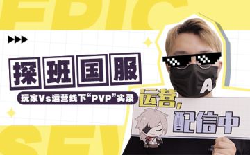 直击！《第七史诗》资深大佬来视察工作了！