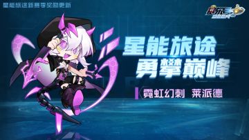 《赛尔号》星能旅途新赛季奖励即将迎来更新！