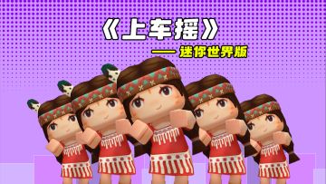 来喽来喽，上车喽~