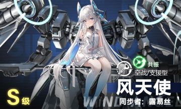 【机体情报】S型艾塔<露易丝·哨兵/风天使>技能公开！