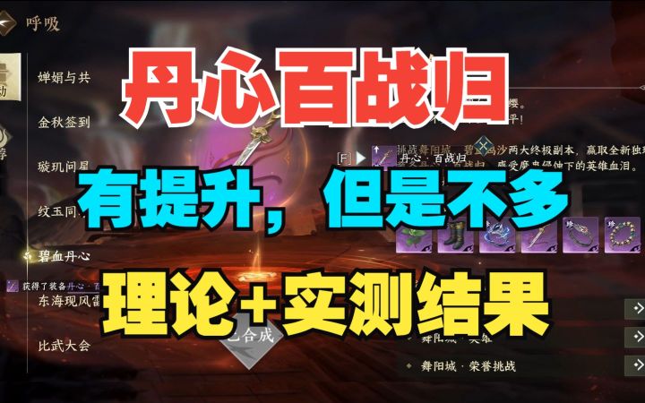 丹心百战归理论+实测结果,有提升,但是不大!【逆水寒手游】截图