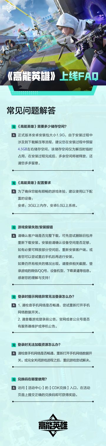 《高能英雄》上线FAQ