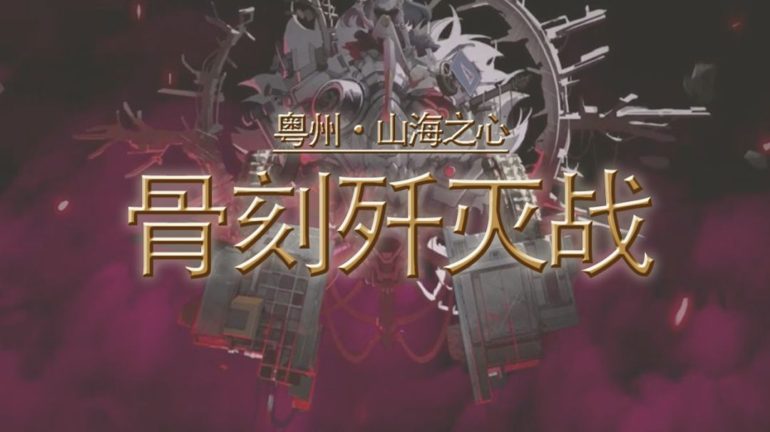 【物华弥新】【破局测试】4-15骨刻超详细攻略截图