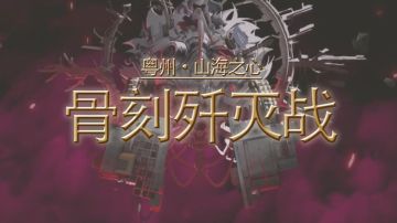 【物华弥新】【破局测试】4-15骨刻超详细攻略