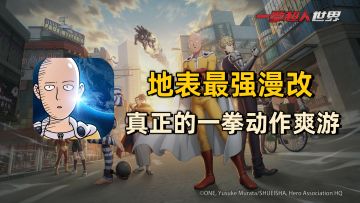 【一拳超人：世界】燃爆新游！！地表最强漫改！3D硬核动作！拳拳到肉的纯粹体验