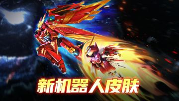 【活动】机器人皮肤-火凤燎原 登场！
