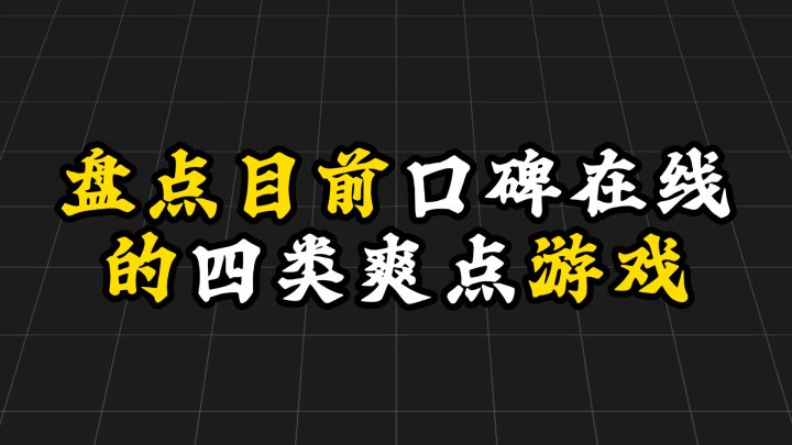 盘点目前口碑在线的 4 类游戏,各有各的爽点!截图