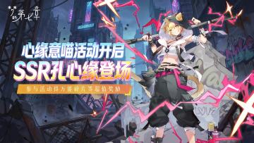 《梦的第七章》「心猿意喵」活动1月9日开启