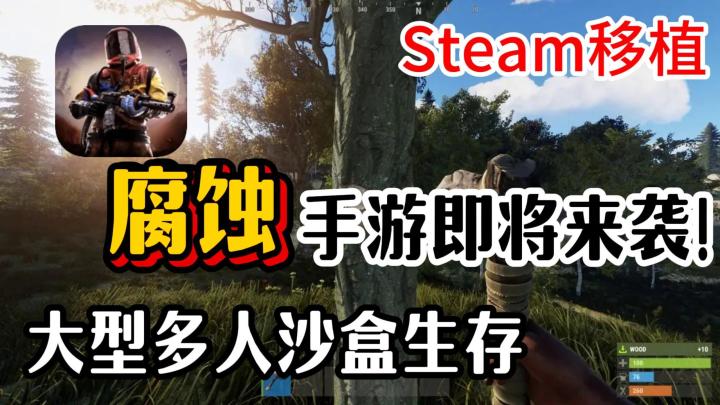 超燃提醒！曾经火爆steam的多人生存手游《腐蚀》终于要上手游啦截图