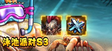 【活动预告】泳池派对S3活动公告