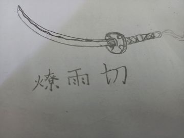 神兵燎雨切（定稿）