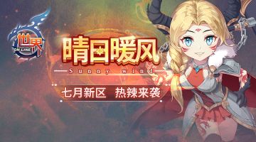 《世界OL》晴日暖风 七月新区热辣来袭