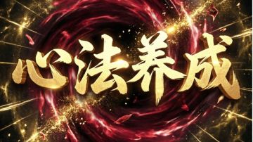 【宗师之上攻略】全境界心法养成（含第14天限定）