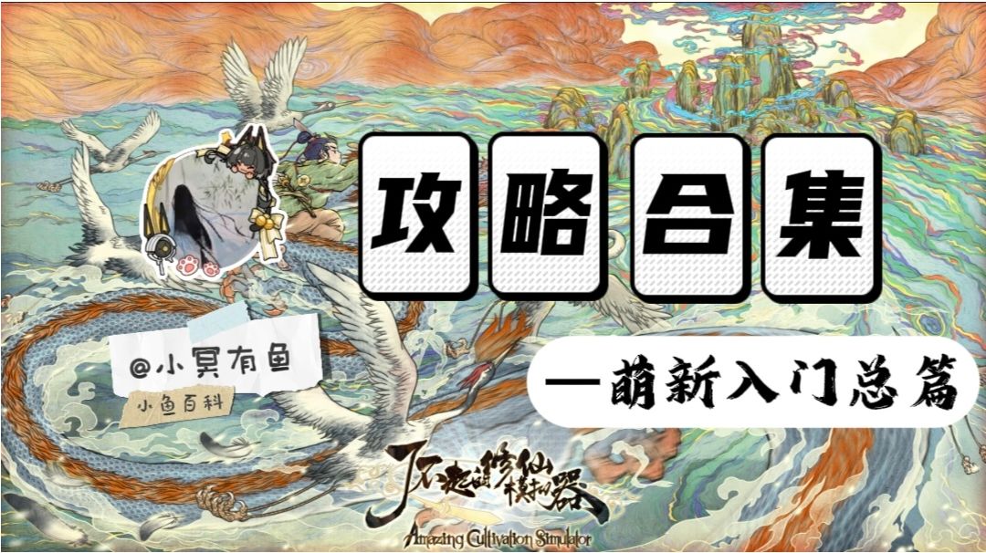 《了不起的修仙模拟器》—手游端入门必看指南详解（持续更新）截图
