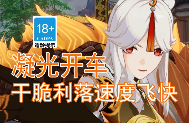 【原神歪传】凝光开车2.0 想来试试棋戏吗截图