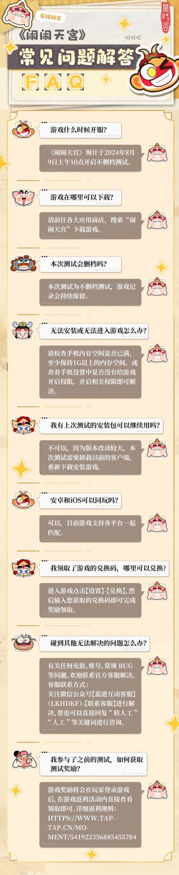不删档一站式FAQ奉上，游戏反馈有奖征集！