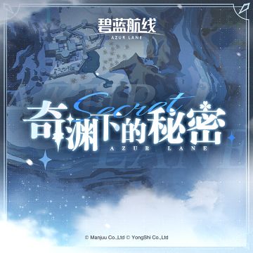 OST「奇渊下的秘密」已上线网易云音乐！
