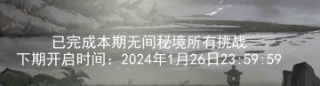 关于2024.1.12新无间秘境