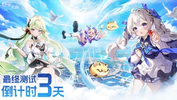 《悠星大陆》最终测试开启倒计时3天：唤醒星辰之力！