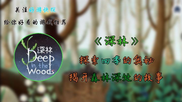 《深林》:探索四季的奥秘,揭开森林深处的故事截图