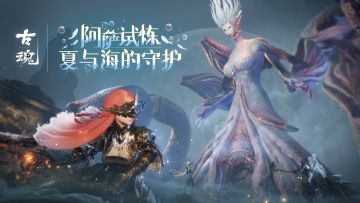 【已开奖】新版本预约有奖 | v1.7.5「阿萨试炼 夏与海的守护」