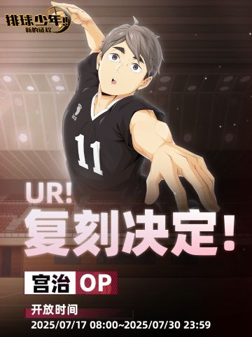 UR！复刻决定！｜「宫治（OP）」