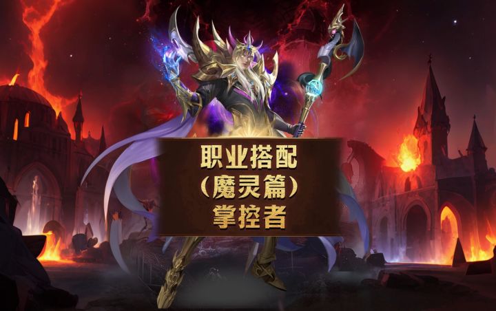【新手必看】掌控者职业搭配-魔灵篇截图