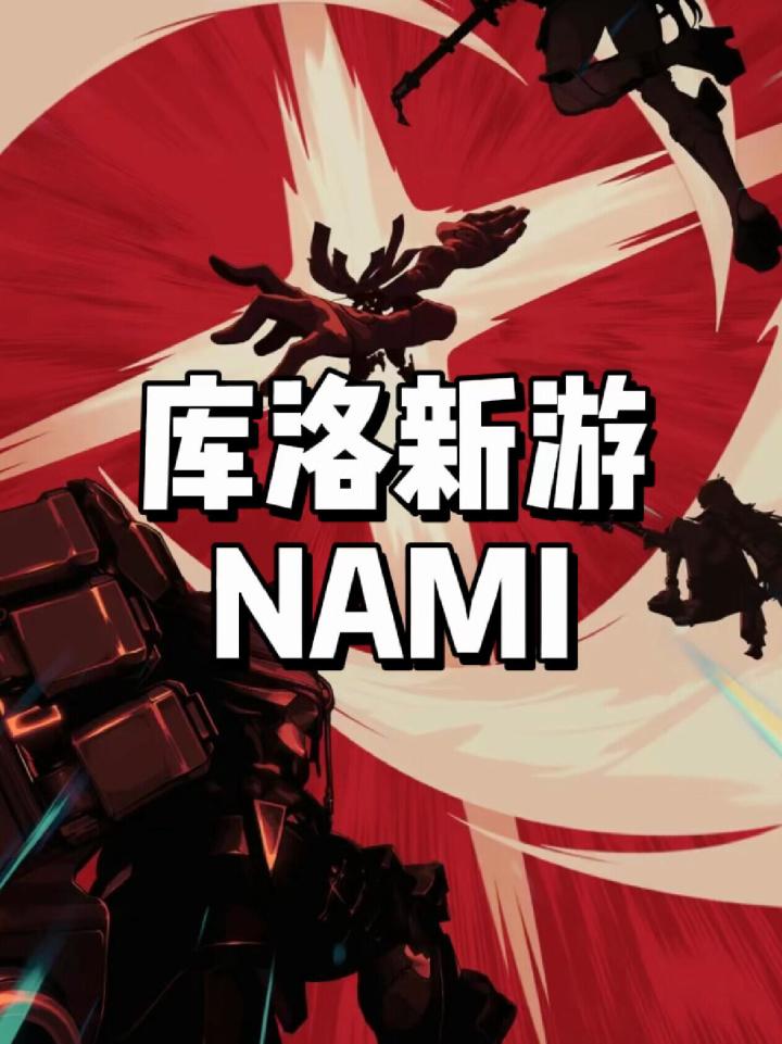 库洛新游NAMI最新消息截图
