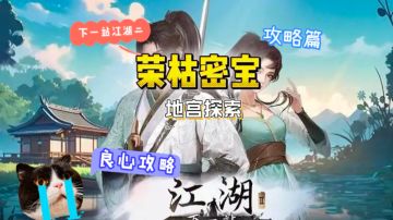 枯荣密宝地宫探索攻略