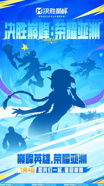 巅峰英雄，荣耀亚洲！