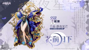 山海万国志丨SSR魃——千面·静夜星芒 实机展示