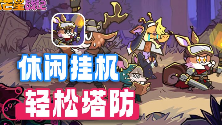 画风可爱,玩法休闲!竖屏放置塔防挂机游戏,通勤摸鱼必备!截图