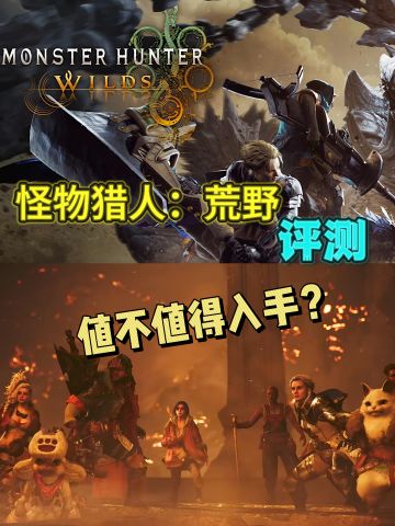《怪物猎人：荒野》评测：是回归也是革新