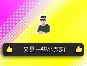 第33周 一些小更新