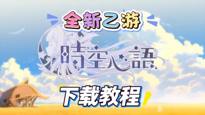 时空心语超详细下载教程!安卓+iOS双端,全新乙女游戏!截图