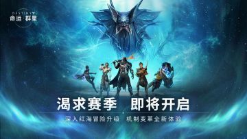 标题：渴求赛季开发者预览：全新剧情章节、玩法升级与体验优化