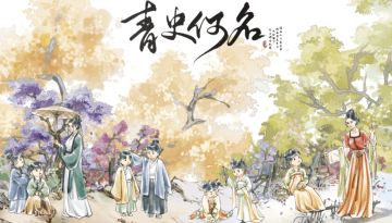 【作品推荐】青史何名