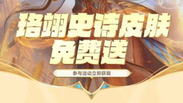 活动介绍丨珞翊史诗皮肤免费送！