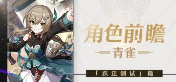 角色前瞻 | 青雀