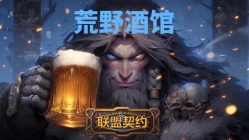 【已发放】荒野酒馆15期：今天的糖果口味有点怪