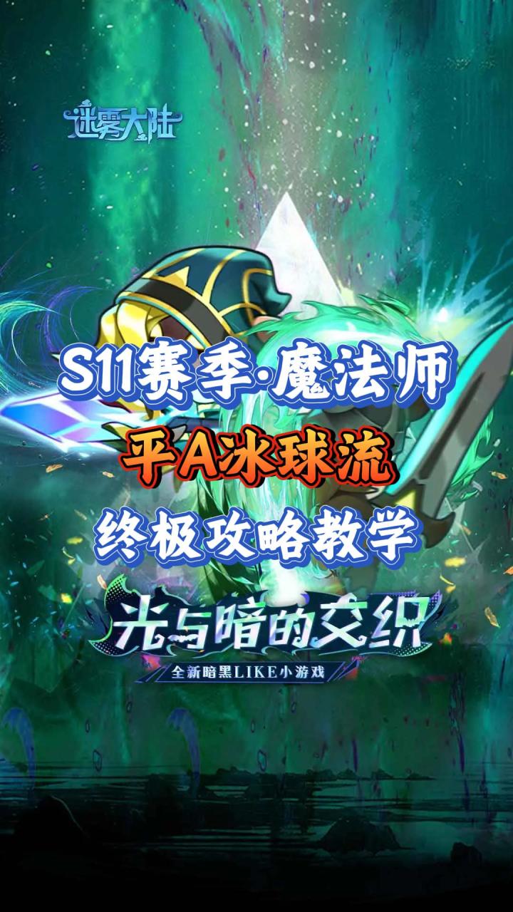 S11赛季魔法师终极攻略:平A冰球流截图