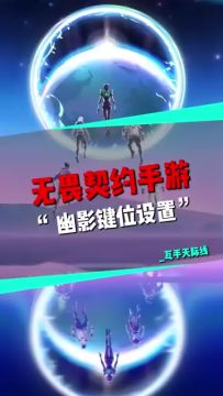 无畏契约手游-幽影键位教学