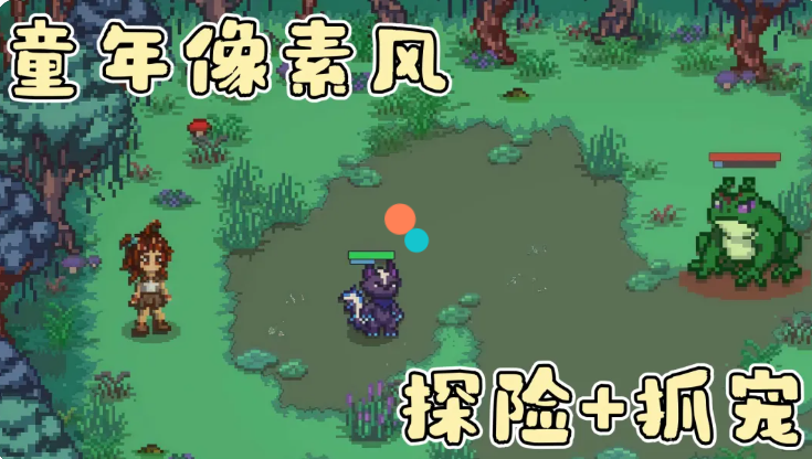 像素风抓宠RPG，太有童年味了！截图